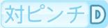 対ピンチD