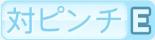 対ピンチE
