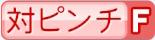 対ピンチF