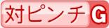 対ピンチG