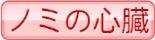 ノミの心臓