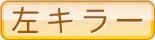 左キラー