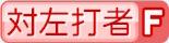 対左打者F