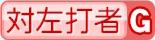 対左打者G