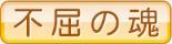 不屈の魂