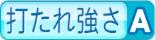 打たれ強さA