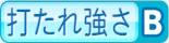 打たれ強さB