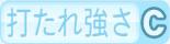 打たれ強さC