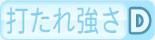 打たれ強さD