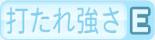 打たれ強さE