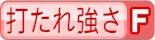 打たれ強さF