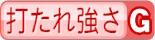 打たれ強さG