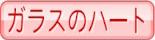 ガラスのハート