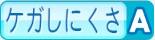 ケガしにくさA