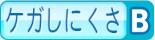 ケガしにくさB