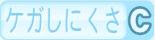 ケガしにくさC