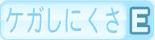 ケガしにくさE
