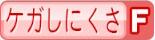 ケガしにくさF
