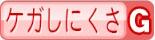ケガしにくさG