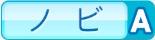 ノビA