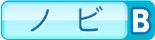 ノビB