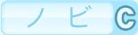 ノビC