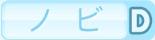 ノビD