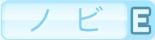 ノビE