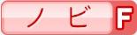 ノビF