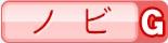 ノビG
