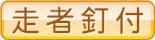 走者釘付