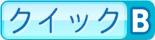 クイックB