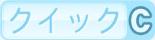 クイックC