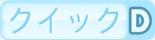 クイックD