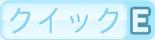クイックE