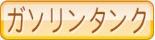 ガソリンタンク