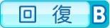 回復B