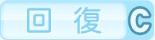 回復C