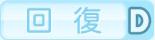 回復D