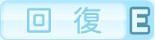 回復E