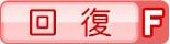 回復F