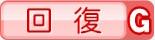 回復G