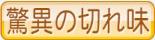 驚異の切れ味