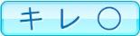 キレ○
