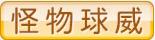 怪物球威