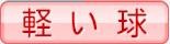軽い球