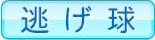 逃げ球