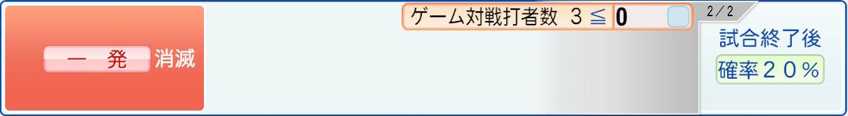 消滅条件
