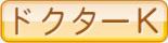 ドクターK