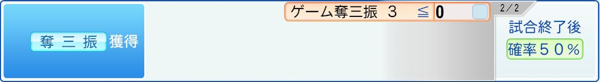 獲得条件